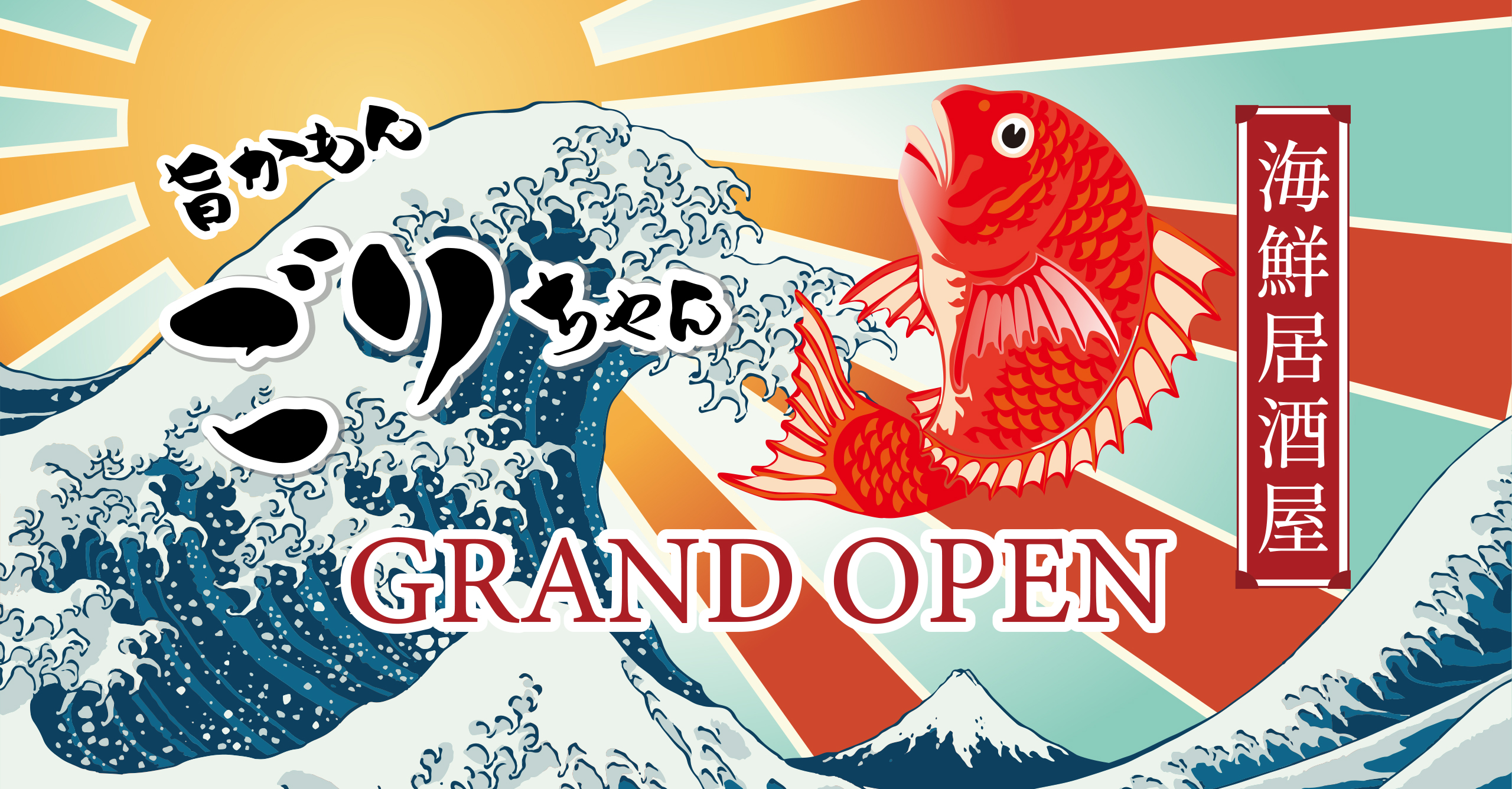 海鮮居酒屋旨かもんごりちゃんメイン画像